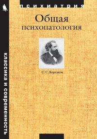 С. С. Корсаков - «Общая психопатология»