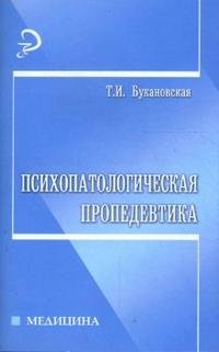 Т. И. Букановская - «Психопатологическая пропедевтика»