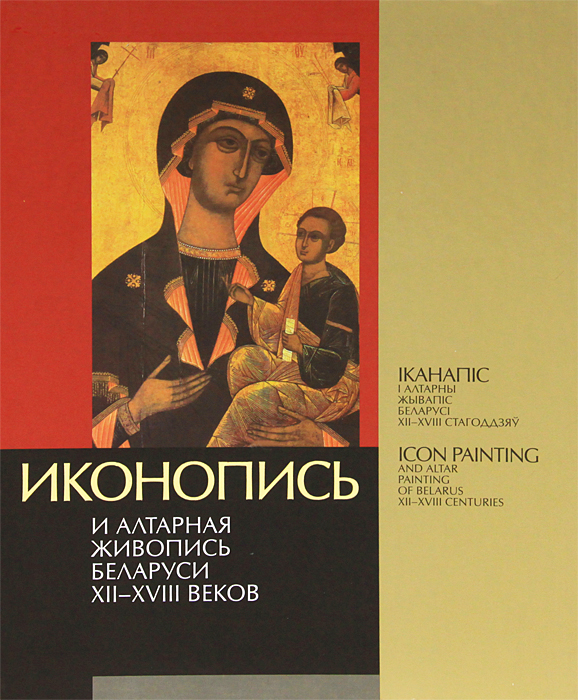 Иконопись и алтарная живопись Беларуси XII-XVIII веков