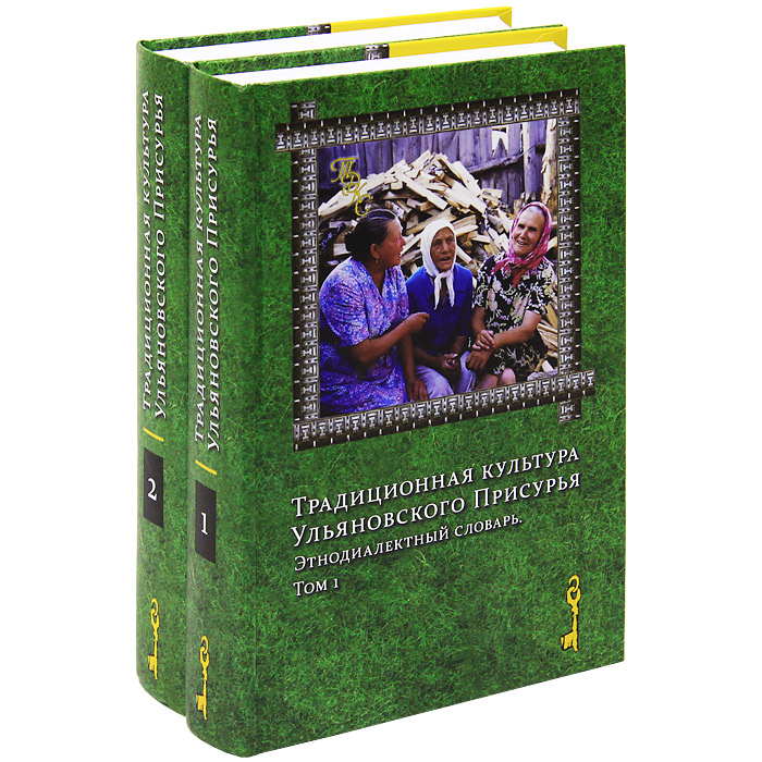 Традиционная культура Ульяновского Присурья. Этнодиалектный словарь. В 2 томах (комплект)