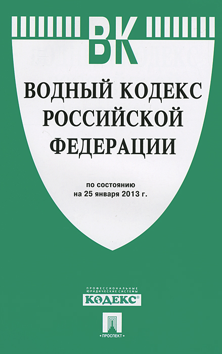  - «Водный кодекс Российской Федерации (на 25.01.13)»