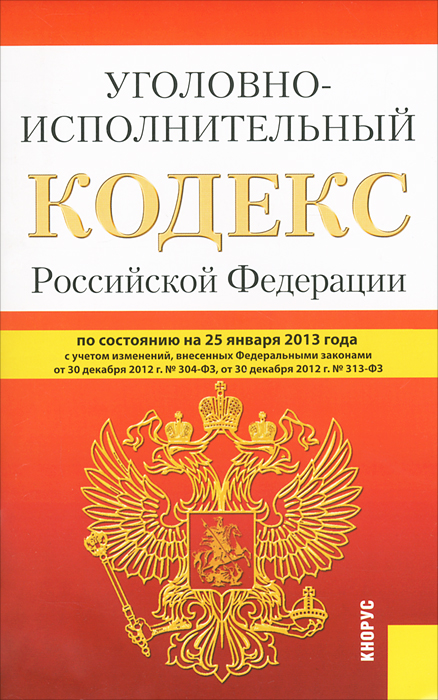 Уголовно-исполнительный кодекс Российской Федерации (на 25.01.13)
