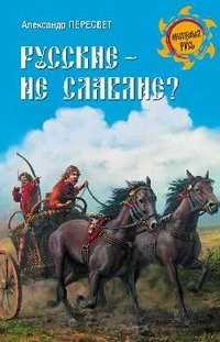 Александр Пересвет - «Русские - не славяне?»