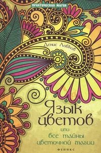 Д. Лобков - «Язык цветов,или Все тайны цветочной магии»