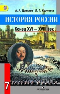 История России. ХVI - XVIII век. 7 класс