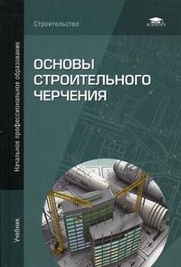 Основы строительного черчения: учебник. Гусарова Е.А