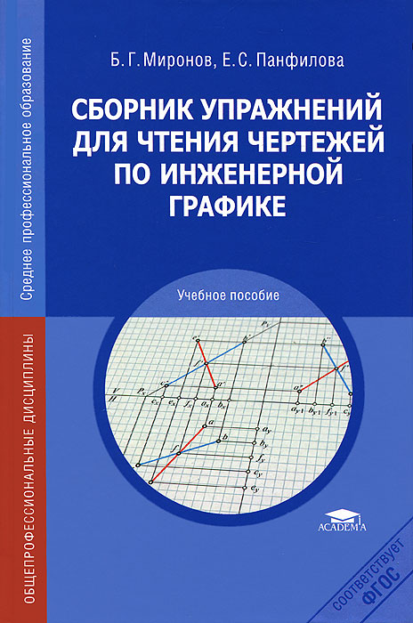 Сборник упражнений для чтения чертежей по инженерной графике 5-е изд., стер. Миронов Б.Г