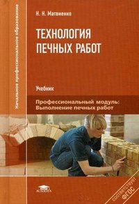 Н. Н. Матвиенко - «Технология печных работ»