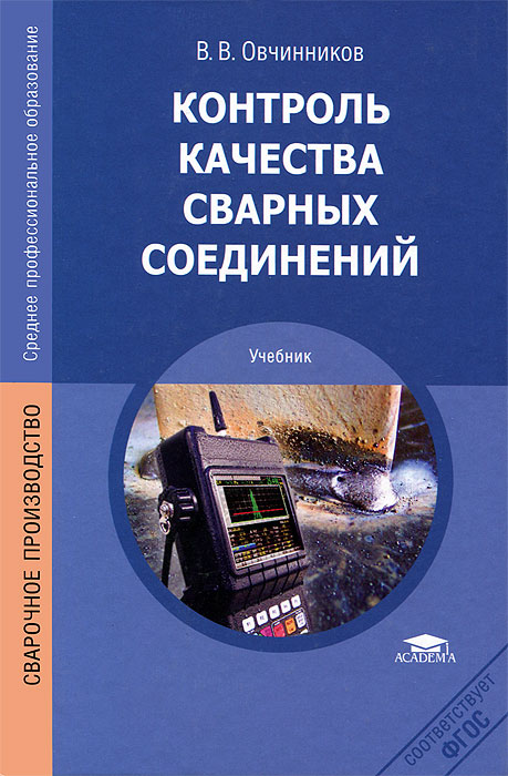 Контроль качества сварных соединений. 2-е изд., стер. Овчинников В.В