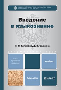 И. С. Куликова, Д. В. Салмина - «Введение в языкознание»
