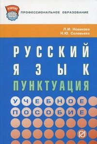 Л. И. Новикова, Н. Ю. Соловьева - «Русский язык. Пунктуация»