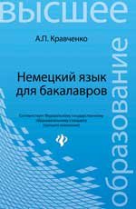 А. П. Кравченко - «Немецкий язык для бакалавров: учеб. пособие»