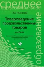 В. А. Тимофеева - «Товароведение продовольственных товаров:учеб.дп»