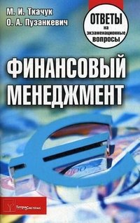 М. И. Ткачук, О. А. Пузанкевич - «Финансовый менеджмент. Ответы на экзаменационные вопросы»