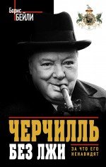 Б. Бейли - «Черчилль без лжи. За что его ненавидят»