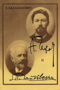 Чехов и Чайковский