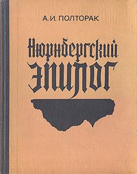 А. И. Полторак - «Нюрнбергский эпилог»