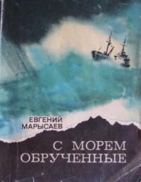 Евгений Марысаев - «С морем обрученные»