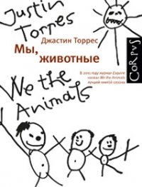 Джастин Торрес - «Мы, животные»