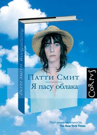 Патти Смит - «Я пасу облака»