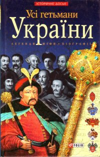 О.П. Рэент, И.А. Коляда - «Усі гетьмани України. Легенди. Міфи. Біографії»