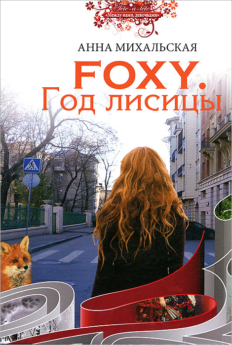 Анна Михальская - «Foxy. Год лисицы»