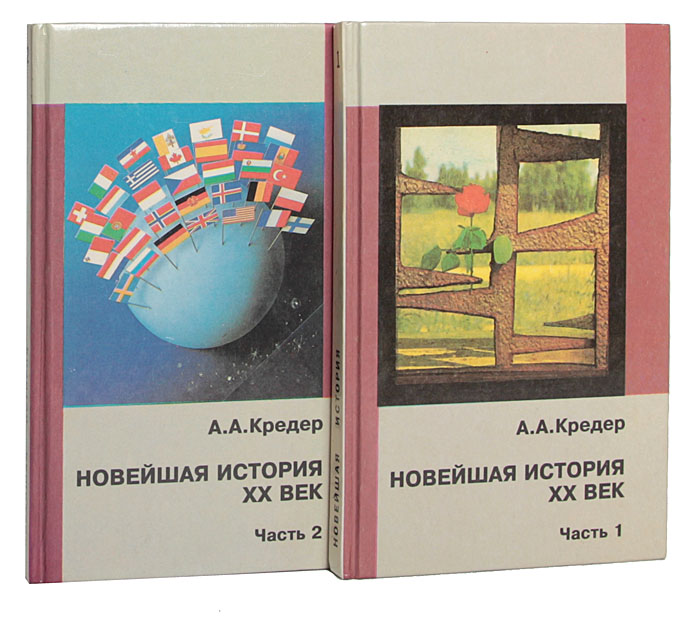 А. А. Кредер - «Новейшая история. XX век (комплект из 2 книг)»