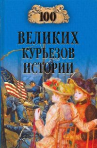 В. В. Веденеев - «100 великих курьезов истории»