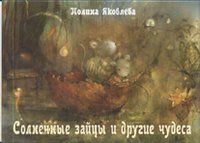 Полина Яковлева - «Солнечные зайцы и другие чудеса (набор из 13 открыток)»