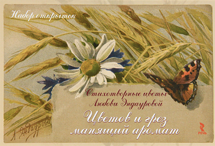 Цветов и грез манящий аромат (набор из 15 открыток)