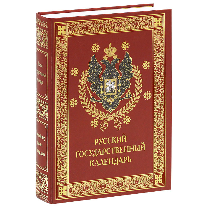  - «Русский государственный календарь. Настольная книга русских людей»