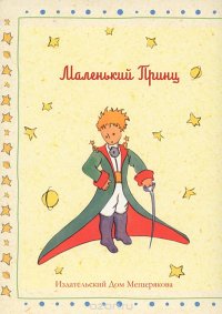 Маленький принц (набор из 12 открыток)