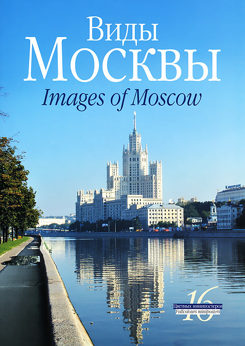 А.Зарубин - «Виды Москвы (набор из 16 минипостеров)»