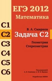 В. А. Смирнов - «ЕГЭ 2012. Математика. Задача С2. Геометрия. Стереометрия»