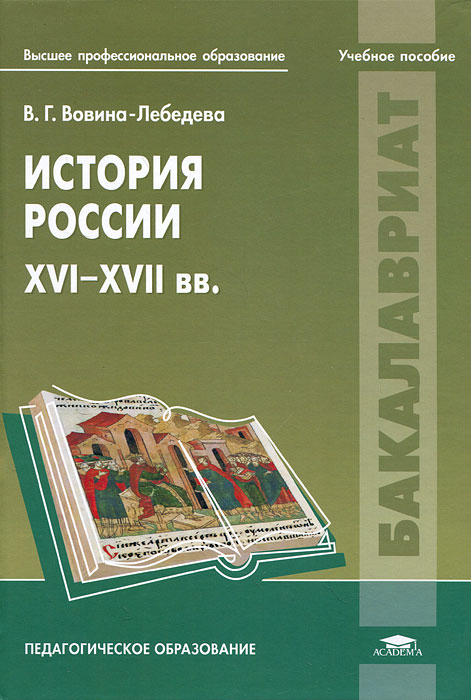 История России. XVI-XVII вв