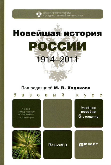  - «Новейшая история России. 1914-2011»