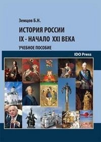 История России. IX - начало XXI века