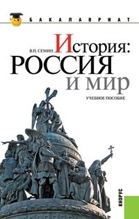 История. Россия и мир