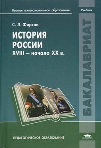 История России. XVIII - начало XX в