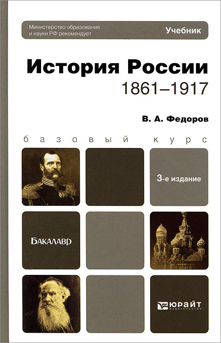 В. А. Федоров - «История России. 1861—1917»