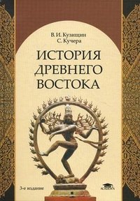 В. И. Кузищин, С. Кучера - «История Древнего Востока»