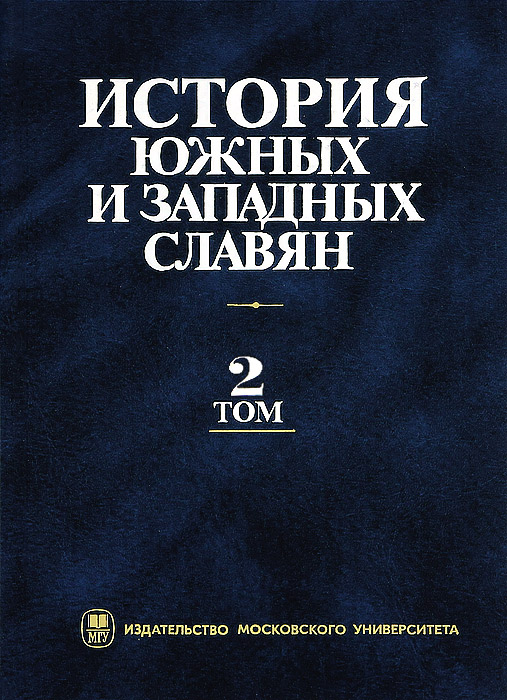 История южных и западных славян. В 2 томах. Том 2. Новейшее время