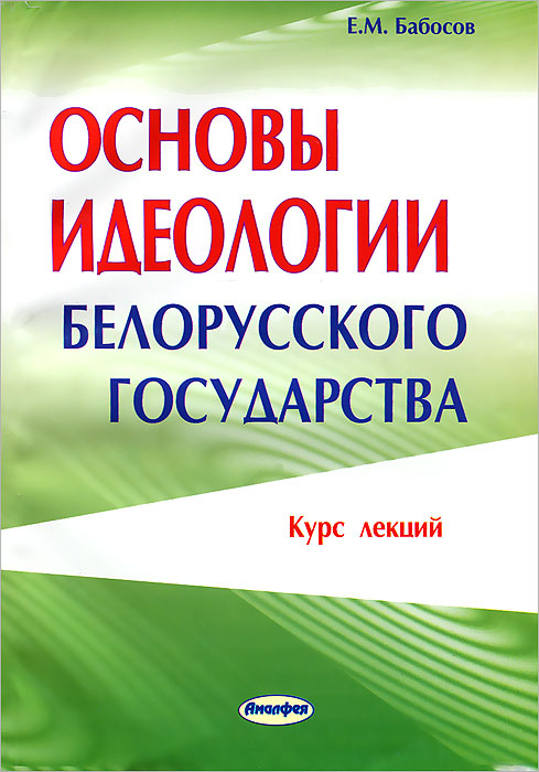 Е. М. Бабосов - «Основы идеологии белорусского государства. Курс лекций»
