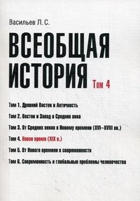 Л. С. Васильев - «Всеобщая история. Том 4. Новое время (XIX в.)»
