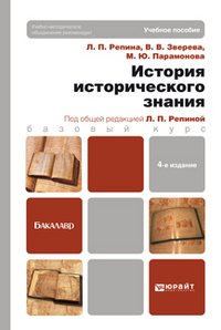 М. Ю. Парамонова, В. В. Зверева, Л. П. Репина - «История исторического знания»