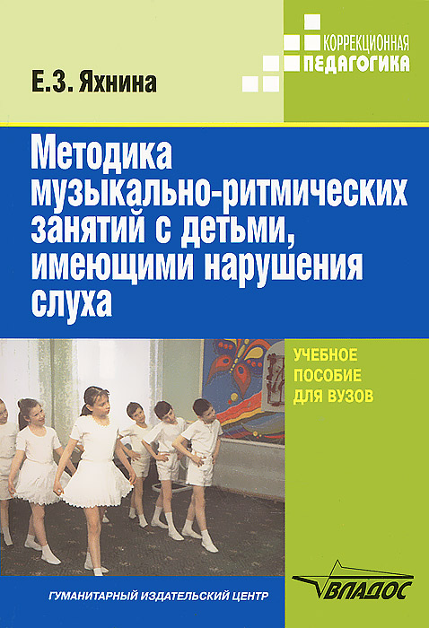 Е. З. Яхнина - «Методика музыкально-ритмических занятий с детьми, имеющими нарушения слуха»