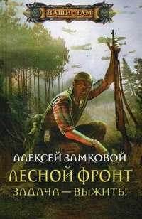 Алексей Замковой - «Лесной фронт. Задача - выжить!»