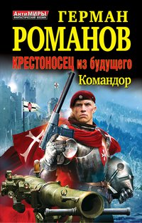 Герман Романов - «Крестоносец из будущего. Командор»