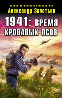 Александр Золотько - «1941: Время кровавых псов»