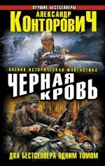 Александр Конторович - «Черная кровь»